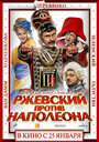 Фильм «Ржевский против Наполеона» скачать бесплатно в хорошем качестве без регистрации и смс 1080p