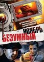 Фильм «Безумный ноябрь» смотреть онлайн фильм в хорошем качестве 1080p