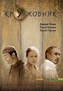 Фильм «Кружовник» смотреть онлайн фильм в хорошем качестве 1080p