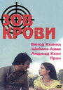 Фильм «Зов крови» смотреть онлайн фильм в хорошем качестве 720p