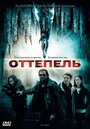 Фильм «Оттепель» смотреть онлайн фильм в хорошем качестве 1080p