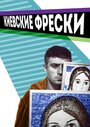 Фильм «Киевские фрески» смотреть онлайн фильм в хорошем качестве 720p