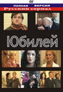 «Юбилей» трейлер фильма в хорошем качестве 1080p