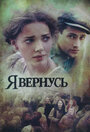 Сериал «Я вернусь» смотреть онлайн сериалв хорошем качестве 1080p