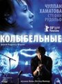 «Колыбельные» кадры фильма в хорошем качестве