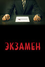 Фильм «Экзамен» смотреть онлайн фильм в хорошем качестве 720p