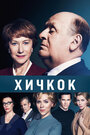 Фильм «Хичкок» смотреть онлайн фильм в хорошем качестве 1080p