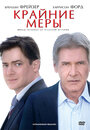 Фильм «Крайние меры» смотреть онлайн фильм в хорошем качестве 1080p