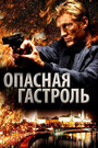 «Опасная гастроль» трейлер фильма в хорошем качестве 1080p