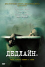 Фильм «Дедлайн» смотреть онлайн фильм в хорошем качестве 720p