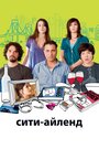 Фильм «Сити-Айленд» смотреть онлайн фильм в хорошем качестве 720p