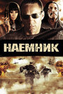 Фильм «Наемник» смотреть онлайн фильм в хорошем качестве 1080p