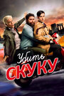 Сериал «Смертельно скучающий / Убить скуку» смотреть онлайн сериал в хорошем качестве 720p