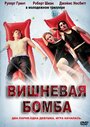 Фильм «Вишневая бомба» смотреть онлайн фильм в хорошем качестве 720p