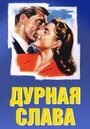 Фильм «Дурная слава» смотреть онлайн фильм в хорошем качестве 1080p