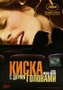 «Киска с двумя головами» трейлер фильма в хорошем качестве 1080p