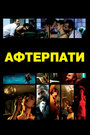 Фильм «Афтерпати» смотреть онлайн фильм в хорошем качестве 720p