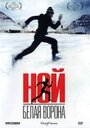 Фильм «Ной – белая ворона» смотреть онлайн фильм в хорошем качестве 720p