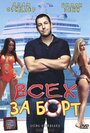 Фильм «Всех за борт» смотреть онлайн фильм в хорошем качестве 720p