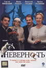 Фильм «Неверность» смотреть онлайн фильм в хорошем качестве 1080p