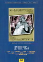 «Душечка» трейлер фильма в хорошем качестве 1080p