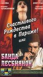 «Счастливого рождества в Париже! или Банда лесбиянок» кадры фильма в хорошем качестве