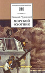 «Морской охотник» кадры фильма в хорошем качестве