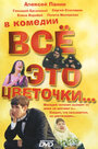 Фильм «Всё это цветочки...» скачать бесплатно в хорошем качестве без регистрации и смс 1080p