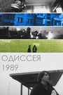 Фильм «Одиссея 1989» смотреть онлайн фильм в хорошем качестве 1080p