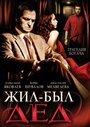 Фильм «Жил-был дед» смотреть онлайн фильм в хорошем качестве 1080p