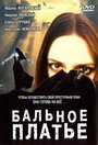 Фильм «Бальное платье» смотреть онлайн фильм в хорошем качестве 1080p