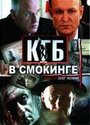 «КГБ в смокинге» трейлер сериала в хорошем качестве 1080p