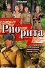 «Риорита» трейлер фильма в хорошем качестве 1080p