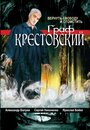 Сериал «Граф Крестовский» смотреть онлайн сериалв хорошем качестве 1080p