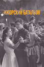 Фильм «Ижорский батальон» смотреть онлайн фильм в хорошем качестве 720p