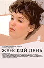 Фильм «Женский день» смотреть онлайн фильм в хорошем качестве 720p