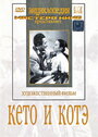 Фильм «Кето и Котэ» скачать бесплатно в хорошем качестве без регистрации и смс 1080p