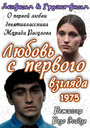 Фильм «Любовь с первого взгляда» смотреть онлайн фильм в хорошем качестве 1080p