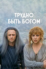 «Трудно быть богом» трейлер фильма в хорошем качестве 1080p