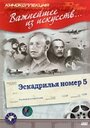 Фильм «Эскадрилья №5» скачать бесплатно в хорошем качестве без регистрации и смс 1080p