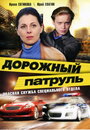 Сериал «Дорожный патруль» смотреть онлайн сериал в хорошем качестве 720p