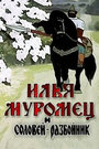 Мультфильм «Илья Муромец и Соловей Разбойник» скачать бесплатно в хорошем качестве без регистрации и смс 1080p