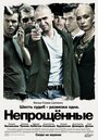 Фильм «Непрощенные» смотреть онлайн фильм в хорошем качестве 1080p