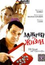 Фильм «Мужчина для жизни» смотреть онлайн фильм в хорошем качестве 720p