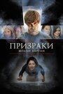 Фильм «Призраки Молли Хартли» смотреть онлайн фильм в хорошем качестве 1080p