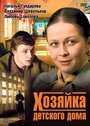 Сериал «Хозяйка детского дома» скачать бесплатно в хорошем качестве без регистрации и смс 1080p