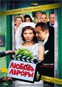 «Любовь Авроры» трейлер фильма в хорошем качестве 1080p