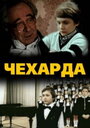 «Чехарда» трейлер фильма в хорошем качестве 1080p