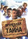 «Врачебная тайна» кадры сериала в хорошем качестве