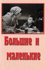 Фильм «Большие и маленькие» смотреть онлайн фильм в хорошем качестве 720p